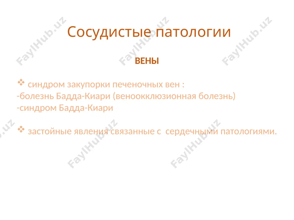знь пациента. определенные надежды связаны с таким относительно новым методом лечения, как трансъюгулярный портосистемный шунт (tips). по предварительным оценкам, трансплантация печени в наиболее тяжелых случаях позволяет повысить 10-летнюю выживаемость пациентов с 50 до 70% * трансъюгулярный портосистемный шунт (tips). это искусственное внутрипеченочное соустье между воротной и печеночной веной. типс создает прямой сброс крови по относительно безопасному пути, обеспечивая декомпрессию системы воротной вены. это довольно сложное в техническом отношении вмешательство, которое доступно только опытным эндоваскулярным хирургам. для выполнения типс производится прокол ткани печени из печеночной вены в воротную. в образовавшееся соустье устанавливают металлический каркас – стент, который не позволяет шунту закрыться. * застойные явления связанные с сердечными патологиями сердечная недостаточность-комплекс расстройств,обусловленных главным образом ,понижением сократительной способности сердечной мышцы. ? гипертоническая болезнь,пороки развития,им,миокардиты,перикардиты, токсические поражения. гепатомегалия преимущественно связана с венозным застоем по большому кругу кровообращения. неоплазии доброкачественные злокачественные метастатические поражения гепатомегалии при злокачественных болезнях крови * доброкачественные новообразования -гемангиомы 85-90% единичные/множественные кавернозная …