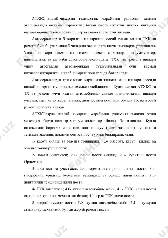 -жойи; 6.1- стационар кутариш механизми булган ишчи пости. 7- аккуммулятор батарейкаларини ремонт ва зарядка килиш участкаси; 7.0- кутиш автомобил-жойи; 8- электр жихозларини ремонт килиш участкаси; 8.0- кутиш автомобил- жойи; 9- таъминлаш тизими приборларини ремонт килиш участкаси; 9.0- кутиш автомобил-жойи; 10- агрегат-механик участкаси; 10.0- кутиш автомобил-жойи; 11- шиномонтаж участкаси; 11.0- кутиш автомобил-жойи; 12- уриндик-агрегат таъмирлаш участкаси ; 12.1- кутиш автомобил-жойи; 13- кузов участкаси; 13.0- кутиш автомобил-жойи; 13.1-кутариш стационар механизми булган ишчи пости. 13.2- ерда иш бажариш пости; 14- буяш участкаси; 14.1- кутариш стационар механизми булган ишчи пости. 14.2- ерда иш бажариш пости; 14.3- ёрдамчи пости; 15- сотув олди тхк пости. атхкс га тх ва ремонт учун автомобиллар ювиш пости оркали, кабул постига утади, бу ерда автомобилнинг техник холати, бажарилган ишлар хажми ва нархи аникланади. агар атхкс оркали автомобиллар сотилса, келган янги автомобиллар сотув олди постига киритилиб, ундан дуконнинг саклаш зонасига утказилади. автомобилларни тхк ва ремонтга кабул килинганда ва эгасига топширилган пайтда …
