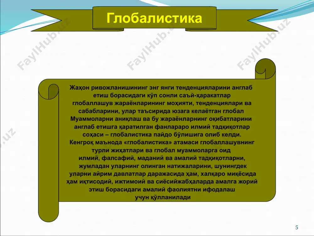 латларнинг урушдан кейинги муносабатлари, манфаатлари ва қарама-қаршиликларини янада тарангроқ тугунга боғлаган оқибатларга олиб келди, шу тариқа бутун дунёни барча асосий кўрсаткичлар бўйича жаҳон ҳамжамиятига айлантирди. пировардида биринчи ва иккинчи жаҳон урушлари оралиғидаги даврда глобаллашув жараёнлари янада бўртиброқ намоён бўлди. 12 глобал жараёнлар ривожи биосферага антропоген таъсирнинг кучайиши ва инсоннинг реал «геологик куч»га айланиши; оммавий маданият, аввало кино, мусиқа, адабиёт, кенг истеъмол моллари ишлаб чиқариш соҳасида фаол ривожлана бошлаши; оммавий маданият, аввало кино, мусиқа, адабиёт, кенг истеъмол моллари ишлаб чиқариш соҳасида фаол ривожлана бошлаши; макон ва вақтни илк бор инсоннинг кундалик ҳаёти кўрсаткичларига қадар узил-кесил «қисқартирган» ҳаво кемаларида қитъалараро қўнмай, тўғри учиб ўтишлар глобаллашувнинг асосий белгиларига айланди. 13 технооптимизм 60-йилларнинг бошларига келиб технократик кайфиятларнинг янги тўлқини билан четга суриб қўйилди ва қарийб икки ўн йиллик мобайнида оммавий онгга ўз таъсирини йўқотди. бунга урушдан кейинги даврда жаҳоннинг деярли барча иқтисодий ривожланган мамлакатларини қамраб олган саноат юксалиши сабаб бўлди. 50-60-йилларда ижтимоий тараққиёт истиқболлари …