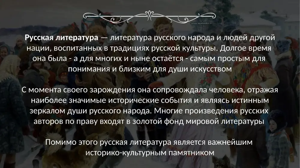 енького человека, жизни, которая может быть искалечена из-за чисто внешнего, на первый взгляд, ничтожного повода. я учился и учусь у гоголя придавать трагическое звучание незаметным судьбам маленьких людей.» судьба "маленького" человека в бездуховной действительности издавна интересовала мировую литературу однако именно гоголь сумел придать этой теме неповторимое звучание. жалость и сочувствие униженному и оскорбленному человеку пронизывают не только многие гоголевские произведения, но и всю русскую литературу в целом эта жалость, это сострадание ― явление уникальное в мировой литературе, порождаемое православным мироощущением русского человека и лишь после того, как всему миру открылось величие русской классики в целом, пришло осознание, что истоки этого величия ― в гении пушкина пушкин становится понятен зарубежному читателю благодаря тургеневу и толстому, чехову, достоевс- кому и гоголю, продолжившим пушкинские тра- диции, пошедшим по пути, указанному им одна из причин замедленного открытия пушкина за рубежом заключается в трудностях перевода александр сергеевич пушкин антон павлович чехов николай васильевич гоголь - …
