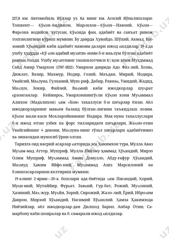 вқеи баланд бўлган-лигини таъкидлаш лозим. қўқон мали-каси мохларойимнинг нодира. мак-нуна тахаллуслари б-н ижод этган узбек па форс тилларидаги шеърлари, жаҳон-отин увайсийнинг 4 девони, маҳзуна-нинг гўзал шеърлари адабиётимиз ха-зинасидан муносиб ўрии олган. тарихга оид насрий асарлар қаторида эса ҳакимхон тура, мулла аваз муҳам-мад аттор, мушриф, мулла ниёзму-ҳаммад ҳўқандий, мирзо олим муш​риф, муҳаммад амин домулло, абду-ғафур ҳўқандий, маҳмуд ҳаким яйфо-ний, муҳаммад азиз марғилоний ва б.нингасарларини келтириш мумкин. 19-а.нинг 2-ярми—20-а. бошлари ада-биётида ҳам писандий, қорий, муқи-мий, мутаййир, фурқат, завқий, ғур-бат, рожий, муҳсиний, ҳазиний, маҳ-жур, муҳйи, зорий, сирожий, жало-лий, ёрий, иброҳим даврон, мирзой хўқандий, насимий хўқанлий. ҳамза ҳакимзода ниёзийлар, аёл ижодкорлар-дан дилшод барно, анбар отин, са-марбону каби шоиралар ва б. самарали ижод қилдилар. вилоятда 7 журнал, 73 газ., шу жум-ладан, 2 вилоят газ. ('«фарғона ҳақиқати», «ферганская правда»), 21 шаҳар ва туман, 27 тармоқ ҳамда 23 ху-сусий газ.лар нашр этилади. вилоятда радиоэшиттиришлар илк бор 1932 й.да эфирга узатилди. вилоят телевидениеси ўз кўрсатувларини 1991 й. 22 …