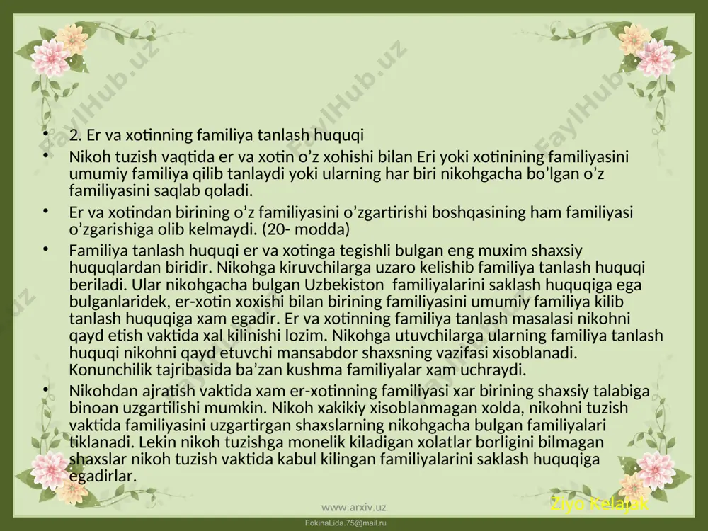 aydi. er-xotinning turar joyiga karab, ularning voyaga yetmagan farzandlarining turar joylari belgilanadi. er va xotinning mulkiy huquq va majburiyatlari «oila» kodeksining v bobida mustaxkamlangan. er-xotinning oilaviy munosabatlarda teng huquqliligi va bab-baravar majburiyatlarga ega ekanligi mulkiy munosabatlarda xam uz ifodasini topadi. er-xotinning mulkiy huquq va majburiyatlariga iktisodiy mazmundagi masalalar kiradi. masalan, er-xotinning umumiy mulkiga nisbatan bulgan huquq va majburiyatlari, er-xotinning xar birining aloxida xususiy mulkiga bulgan huquq va majburiyatlari,uzaro moddiy ta’minlashdagi aliment huquqi va majburiyatlari shular jumlasidandir. ziyo kelajak www.arxiv.uz www.arxiv.uz fokinalida.75@mail.ru er va xotinning mulkiy huquq va majburiyatlari er va xotinning nikoh davomida birgalikda orttirgan mol-mulklari, shuningdek nikoh qayd etilgunga qadar, bo’lajak er – xotinning umumiy mablag’lari hisobiga olingan mol – mulklari, agar qonun yoki nikoh shartnomasida boshqacha hol ko’rsatilmagan bo’lsa, ularning birgalikdagi umumiy mulki xisoblanadi. oila kodeksining 23- moddasi 2 bandi umumiy mulkning asosiy turlarini sanab beradi: ular jumlasiga, - er va xotin xar birining mexnat faoliyatidan; - tadbirkorlik …