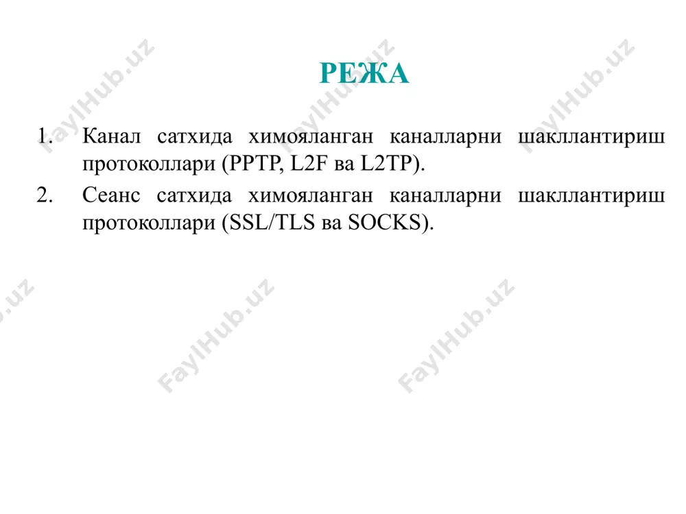 астлабки пакет ppp (point-to-point protocol – нуқта-нуқта протоколи). pptp протоколи архитектураси тармоқнинг қабул қилувчи тугуни ip пакетлардан ppp кадрларни чиқариб олади, сўнгра ppp кадрдан дастлабки пакет ip, ipx ёки netbeui пакетини чиқариб олиб уни локал тармоқ бўйича муайян манзилга жўнатади. канал сатҳининг инкапсуляцияловчи протоколларининг кўп протоколлилиги (унга pptp протокол ҳам тааллуқли), уларнинг янада юқорироқ сатҳнинг ҳимояланган канал протоколларидан афзаллигидир. масалан, агар корпоратив тармокда ipx ёки netbeui ишлатилса, ipsec ёки ssl протоколларини ишлатиб бўлмайди, чунки улар ip тармоқ сатхининг фақат битта протоколига мўлжалланган. инкапсуляциялашнинг мазкур усули osi моделининг тармоқ сатхи протоколларига боғлиқ бўлмасликни таъминлайди ва очиқ ip-тармоқлар орқали ҳар қандай локал тармоклардан (ip, ipx ёки netbeui) ҳимояланган масофадан фойдаланишни амалга оширишга имкон беради. pptp протоко­лига мувофик, ҳимояланган виртуал канал яратишда масофадаги фойдаланувчини аутентификациялаш ва узатилувчи маълумотларни шифрлаш амалга оширилади (2-расм). pptp ёрдамида шифрлаш internet орқали жўнатишда маълумотлардан хеч ким фойдаланаолмаслигини кафолатлайди. шифрлаш протоколи mppe (microsoft point-to-point encryption – microsoftдан нуқтагача шифрлаш) …