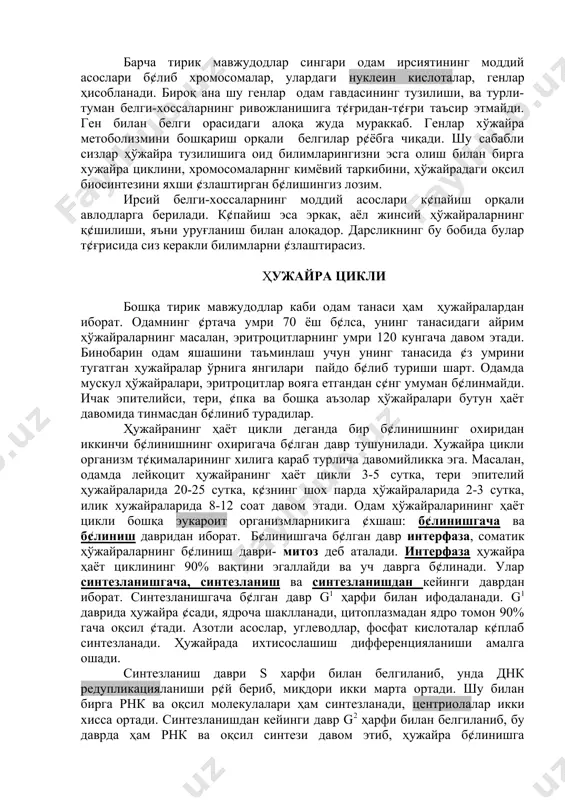 гача ва б¢линиш давридан иборат. б¢линишгача б¢лган давр интерфаза, соматик ҳўжайраларнинг б¢линиш даври- митоз деб аталади. интерфаза ҳужайра ҳаёт циклининг 90% вақтини эгаллайди ва уч даврга б¢линади. улар синтезланишгача, синтезланиш ва синтезланишдан кейинги даврдан иборат. синтезланишгача б¢лган давр g1 ҳарфи билан ифодаланади. g1 даврида ҳужайра ¢сади, ядроча шаклланади, цитоплазмадан ядро томон 90% гача оқсил ¢тади. азотли асослар, углеводлар, фосфат кислоталар к¢плаб синтезланади. ҳужайрада ихтисослашиш дифференцияланиши амалга ошади. синтезланиш даври s харфи билан белгиланиб, унда днк редупликацияланиши р¢й бериб, миқдори икки марта ортади. шу билан бирга рнк ва оқсил молекулалари ҳам синтезланади, центриолалар икки хисса ортади. синтезланишдан кейинги давр g2 ҳарфи билан белгиланиб, бу даврда ҳам рнк ва оқсил синтези давом этиб, ҳужайра б¢линишга тайёрланади. бу тайёрланиш интерфазанинг бошига нисбатан охирида цитоплазма ҳажмини икки маротаба ортиши, айниқса, микронайчалар ҳосил б¢лиши учун зарур б¢лган тубулин оқсили к¢плаб синтезланиши билан изоҳланади. митоз б¢линиш бир-бири билан боғлиқ б¢лган т¢рт фазадан иборат. булар профаза, метофаза, …