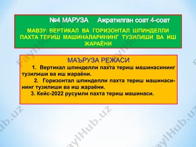 mx-1,8 пахта териш машинаси — PPT