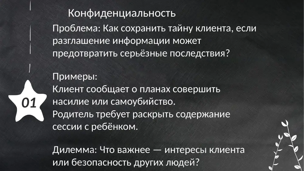 этические дилеммы в деятельности психолога - Page 4