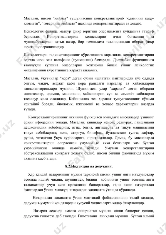 антиришга ҳаракат қилади. масалан, инсон "қиймат" тушунчасини конкретлаштириб "одамнинг қадр-қиммати", "товарнинг қиймати" шаклида конкретлаштиради ва ҳоказо. психология фанида мазкур фикр юритиш операциясига қуйдагича таъриф берилади: конкретлаштириш ҳодисаларни ички боғланиш ва муносабатлардан қатъи назар, бир томонлама таъкидлашдан иборат фикр юритиш операциясидир. психологлари тадқиқотларининг кўрсатишига қараганда, конкретлаштириш одатда икки хил вазифани (функцияни) бажаради. дастлабки функциясига тааллуқли кўпгина мисолларни келтириш билан унинг психологик механизмини кўрсатишига ҳаракат қиламиз. масалан, ўқувчилар "қора" деган сўзни ишлатган пайтларидан кўз олдида битум, чақич, асфалт каби қора рангдаги нарсалар ва ҳайвонларни гавдалантиришлари мумкин. шунингдек, улар "ҳаракат" деган иборани ишлатсалар, одамни, машинани, ҳайвонларни сув ва самолёт кабиларни тасаввур қила оладилар. кейинчалик эса ҳаракат тушунчасининг кўлами кенгайиб боради, биологик, ижтимоий ва ҳоказо ҳаракатларни назарда тутади. конкретлаштиришнинг иккинчи функцияси қуйидаги мисолларда ўзининг ёрқин ифодасини топади. масалан, кишилар кемон, белкурак, паншашани дешқончилик асбобларига; игна, бигиз, ангишвона ва тикув машинасини тикув асбобларига; лола, атиргул, бинафша, булданежни гулга; дафтар, ручка, чизқични ўқув қуролларига киритиладилар. демак, …