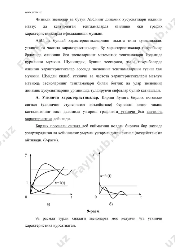 ркали геометрик интерпретацияланган булиб, йигинди реакцияси лимитнинг ((-> 0 даги (( кенгликдаги импульс оркали ифодаланган y(t)=h(0) x(t)+ (0 ((() x(t-()d( (18) (16) ва (17) тенгликлар дюамел интегралининг вариантлари булиб бир-биридан осонгина келиб чикади. шуни таъкидлаш жоиз-ки, хакикий инерцион звеноларда (17) ва (18) тенгламалардаги биринчи кушилувчи хад- h(0) x(t) доим нолга тенг булади, чунки уларнинг чикишидаги реакция киришдагидан доим оркада булади, яъни h(0)=0. шунинг учун бундан кейин (17) ва (18) тенгламаларнинг биринчи хади ишлатиламайди. (16), (17) ва (18) ифодаларда интегралнинг юкори чегараси сифатида tнинг урнида ( туриши хам мумкин, чунки ( >t булганда, яъни уткинчи ва вазн функцияларининг аргументлари манфий кийматга эга булганда h=(t- () ва ((t- ()=0 булади. адабиётлар: 1. «основы автоматического управления». под редакцией в.с. пугачёва м.,наука 1974 г. 2. в.а. бессекерский, е.п. попов. «теория систем автоматического регулирования». м.,наука 1966 г. 3. е.и. юревич. «теория автоматического управления» л., энергия 1969г 4. с.в.егоров, д.а.мирахмедов «теория автоматического управления» т., укитувчи 78 …