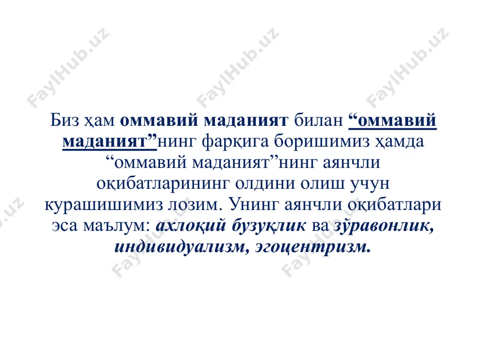 йларда, яъни таълим муассасалари ҳамда бошқа меҳнат жамоаларида ҳам бундай ҳолатни кузатиш мумкин. аёл киши бўла туриб баджахл эркак ҳам оғзига олмайдиган сўзлар (“д...”, “п...”, “с...”, “онанг...”, “г...” ва ҳоказолар) билан сўкиниши унинг учун маданиятнинг бир тури бўлса керак, менимча. бизнинг миллий маънавиятимизда эса бундайларни ахлоқи бузуқ одамлар дейилади. шаҳар, баъзан эса қишлоқ жойларида ҳам аёллар ўзининг қонуний эри бўла туриб, иккинчи – ноқонуний эрга тегиб олиб яшаётганлар ҳам йўқ эмас (қизиғи шундаки, қонуний эри ҳеч қаерга кетмаган, ўзи билан бир уйда яшайди). буни ҳам ҳеч иккиланмасдан ахлоқий бузуқлик дейиш мумкин. бунақа ҳолатда эр ҳам, хотин ҳам айбдор ҳисобланади. эр рашксизлиги билан, хотин хиёнаткорлиги билан. айрим ҳолларда қўшэрликка ҳам дуч келмоқдамиз. ота-она ва бошқа яқин кишиларига “сиз” деб эмас, балки “сен” (“ты”) деб мурожаат қилиш ёки умуман катталарга нисбатан ҳурматсизлик. бу одатни ҳам кўпроқ ўзга миллат вакилларида кузатар эдик. бугунга келиб соф ўзбекларимиз ҳам шу одатни қабул қилишган. ота-оналарига русча …
