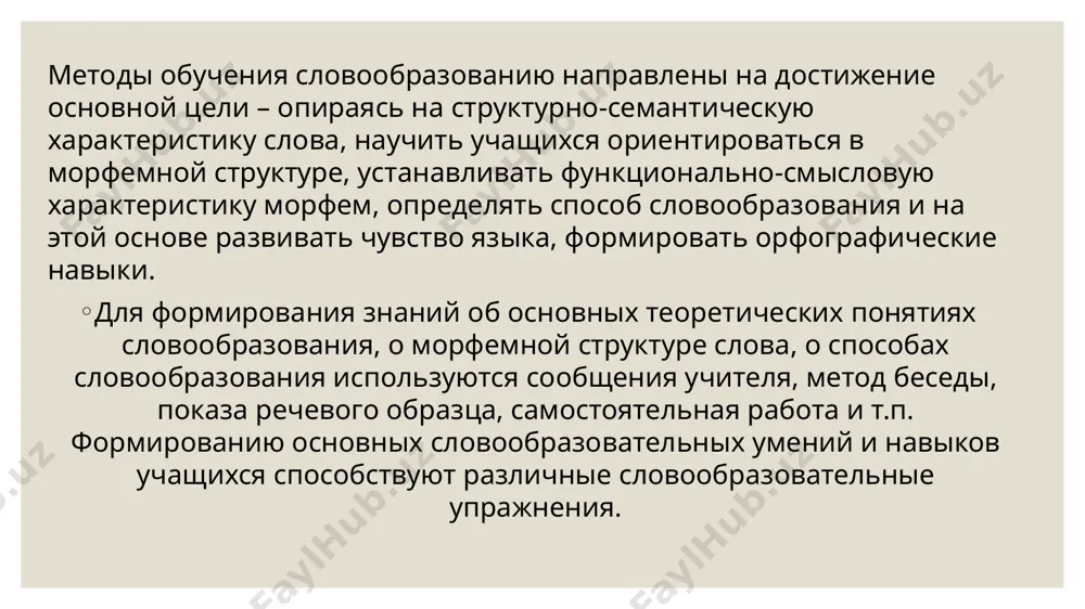 ный разбор проводится как заключительный этап изучения структуры слова, когда школьники уже знакомы со всеми понятиями, необходимыми для этого вида работы. полный разбор имеет такую последовательность: 1) определение изменяемости или неизменяемости слова, указание части речи; 2) в изменяемых словах выделение окончания, указание его значения; 3) выявление основы; 4) выделение корня путем подбора родственных слов; 5) выделение приставок и суффиксов путем подбора одноструктурных слов. пример устремленный – это страдательное причастие прошедшего времени. окончание – ый указывает на то, что причастие стоит в е.ч., м.р., и.п. основа слова – устремлен-. в нее входят: приставка у-, корень стремл-, суффикс – енн – страд.прич. прош. времени. подбираем слова с той же приставкой: умышленный, убеленный, корень стрем-, стремл-; в нем происходит чередование м//мл. подбираем слова с тем же суффиксом: укрепленный, углубленный. причастие устремленный образовано от глагола «устремить» с помощью суффикса – енн-, то есть суффиксальным способом.в процессе изучения морфемного состава используется частичный разбор в соответствии …