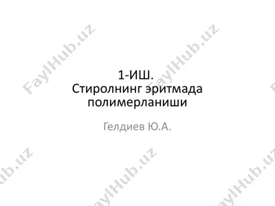 полистирол нинг эритмада полимерланиши — PPTX