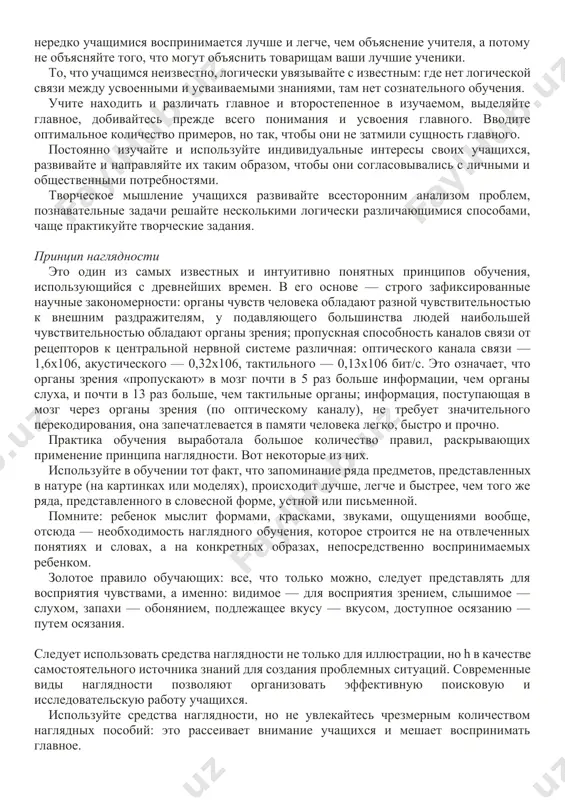 оложения: подлинную сущность человеческого образования составляют глубоко и самостоятельно осмысленные знания, приобретаемые путем интенсивного напряжения собственной умственной деятельности; сознательное усвоение знаний зависит от ряда условий и факторов: мотивов обучения, уровня и характера познавательной активности учащихся, организации учебно-воспитательного процесса, управления познавательной деятельностью учащихся, применяемых учителем методов и средств обучения и др.; собственная познавательная активность школьника является важным фактором обучаемости и оказывает решающее влияние на темп, глубину и прочность овладения учебным материалом. практическая реализация принципа осуществляется путем соблюдения ряда важных правил. ясное понимание целей и задач предстоящей работы — необходимое условие сознательного обучения; покажите их учащимся, объясните важность и значение, раскройте перспективы. обеспечивайте понимание учащимися смысла каждого слова, предложения, понятия; раскрывайте их, опираясь на знания и опыт учащихся, используйте образные сравнения. не вводите понятий, на обстоятельное раскрытие которых вы не рассчитываете. используйте силу взаимообучения учащихся. обеспечивайте надлежащие условия для развития коллективных форм поиска правильного ответа. то, что говорит товарищ, нередко учащимися воспринимается …