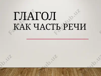 glagolkak chast rechi — PPT