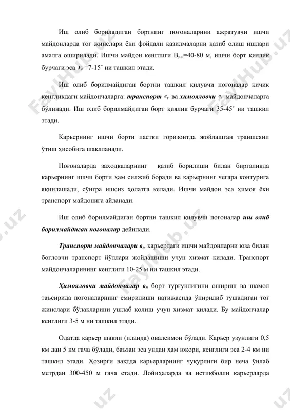 а эга бўлади ва мувофиқ ҳолда капитал траншея ва ярим траншея деб аталади. очилган поғонада бошловчи иш фронтини яратиш учун (поғонани қирқиш) очувчи лахимдан трапеция (учбурчак) кўндаланг кесим ўлчамлари билан узунлиги буйича анча фарқ қиладиган горизонтал кон лахимларини—қирқим траншея (ярим траншея) ёки узунлиги ва кенглиги бир ўлчов тизимига эга кесма чуқурликни ўтказиш керак. карьернинг бош параметрлари. охирги чуқурлик —бу қия ва тик жойлашган уюмларни қазиб олишда, карьернинг ишлаб чиқариш қуввати, унинг майдондаги ўлчамлари, қазиб олинадиган кон массаси жами ҳажми аниқланади. горизонтал ва оғма уюмлар учун охирги чуқурлик табиий шарт-шароитлар билан аниқланади ва карьерни бутунлигича қазиб олиш даврида озгина ўзгаради. охирги чуқурлик карьерни лойихалаштириш вақтида ўрнатилади. ҳозирги вақтда жаҳонда карьерларнинг чуқурликлари 400 метрларни ташкил этади. лойихаларда 700 метргача чуқурликда очиқ кон ишларини олиб бориш мўлжалланмоқда. ер юзасида уюмнинг чўзилиши ва кўндаланг йўналиши бўйича карьернинг кўрсаткичлари, уюмнинг ўлчамлари яъни карьернинг туби, чуқурлиги ва унинг борти қиялик бурчаги ўлчамлари билан аниқланади. улар чизма …