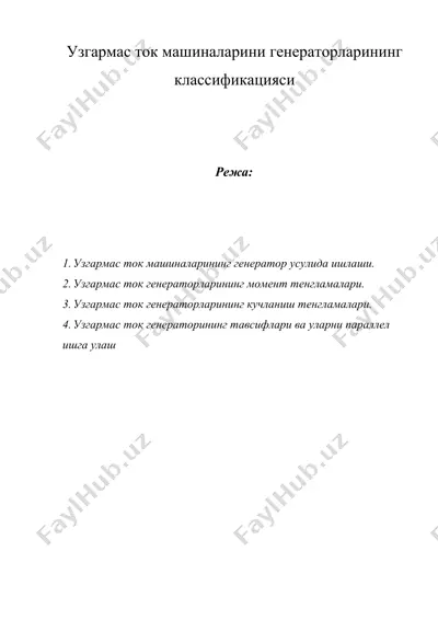 узгармас ток машиналарини генераторларининг классификацияси — DOCX