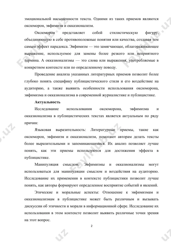 у поводу. проведение анализа указанных литературных приемов позволит более глубоко понять специфику публицистического стиля и его воздействие на аудиторию, а также выявить особенности использования оксюморона, эвфимизма и окказионализма в современной журналистике и публицистике. актуальность исследование использования оксюморона, эвфимизма и окказионализма в публицистических текстах является актуальным по ряду причин: языковая выразительность: литературные приемы, такие как оксюморон, эвфимизм и окказионализм, помогают авторам делать тексты более выразительными и запоминающимися. их анализ позволяет лучше понять, как эти приемы используются для достижения эффекта в публицистике. манипуляция смыслом: эвфимизмы и окказионализмы могут использоваться для манипуляции смыслом и воздействия на аудиторию. исследование их применения в контексте публицистики позволит лучше понять, как авторы формируют определенное восприятие событий и явлений. этические и моральные аспекты: отношение к эвфимизмам и окказионализмам в публицистике может быть различным и вызывать дискуссии об этичности и морали в информационной сфере. исследование их использования в этом контексте позволит выявить различные точки зрения на этот вопрос. влияние …