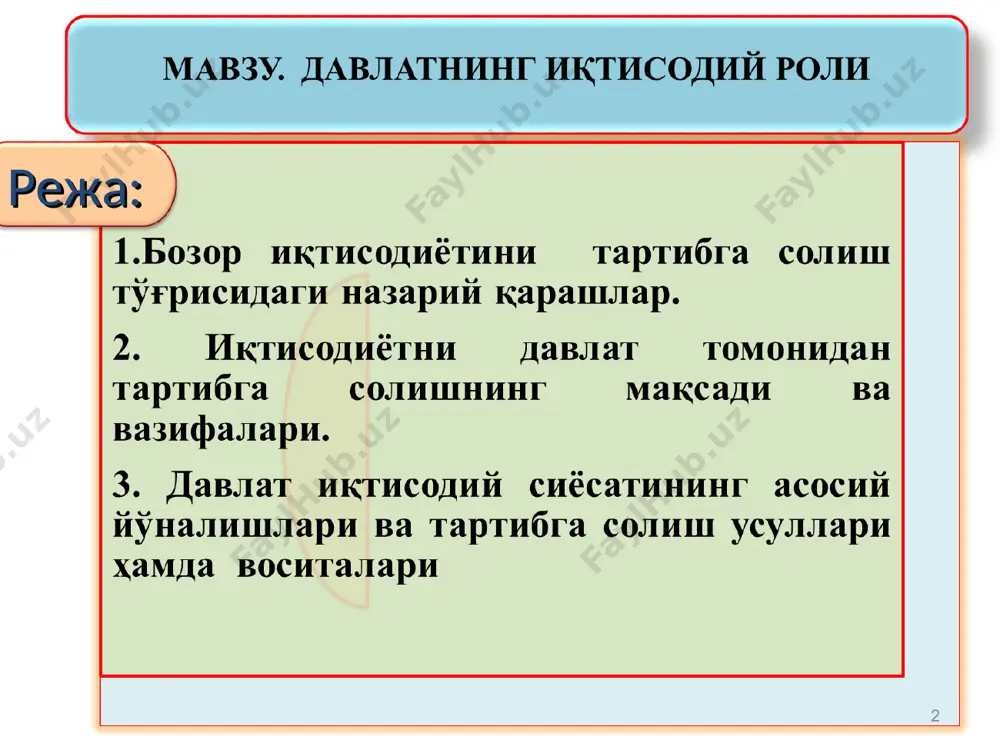ўйича ҳаракатлар стратегияси. www.lex.uz давлат мулкини хусусийлаштириш тартиб тамойилларни янада кенгайтириш ва соддалаштириш; хўжалик юритувчи субъектларнинг устав жамғармаларида давлат иштирокини камайтириш; давлат мулкини хусусийлаштирилган объектларнинг базасида хусусий тадбиркорликни ривожлантириш учун қулай шарт-шароитларни яратиш; корпоратив бошқарувининг замонавий стандартлари ва усулларини жорий этиш; давлат хусусий шерикликни кенгайтириш; нодавлат, жамоат ташкилотлари ва ўзини ўзи бошқариш органларининг ролини ошириш * 3. давлат иқтисодий сиёсатининг асосий йўналишлари ва тартибга солиш усуллари ҳамда воситалари давлатнинг иқтисодий сиёсати — бу иқтисодиётни тартибга солиш ва иқтисодий ўсишни рағбатлантириш, бандликни таъминлаш ва инфляцияни олдини олиш орқали аҳоли фаровонлигини ошириб боришга қаратилган чора-тадбирларидир. давлатнинг иқтисодий сиёсати миллий манфаатлардан келиб чиққан ҳолда маълум мақсадларни кўзлайди. булардан асосийлари қуйидагилар: 1. барқарор иқтисодий ўсишни рағбатлантириш. бу ялпи ички махсулотнинг бир маромда ва етарли суръатлар билан ўсишига шароит ҳозирлашни билдиради, чунки у қанчалик тез ўсса, мамлакат иқтисодий қудрати шунчалик ортади. 2. миллий иқтисодиётнинг мустақиллигини мустаҳкамлаш. иқтисодиёт қанчалик мустақил бўлса, шунчалик миллий манфаатларга кўпроқ хизмат …