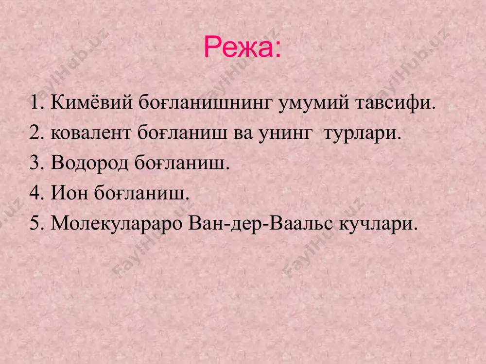 ил бўлиши учун уч электрон етишмайди. икки атом азотдан азот молекуласининг ҳосил бўлишини қуйидагича ёзиш мумкин: :n+n:→ :nn: лэнгмюр бирикувчи атомлар орасида ҳосил бўладиган электрон жуфтларнинг сони шу элемент валентлигига тенг, деб қабул қилди. масалан, молекуласида азот уч валентли, водород бир валентли, яъни nн3 нинг ҳосил бўлишида азотнинг учта электрони иштирок этади, лекин бир жуфти иштирок этмайди. ана шундай боғланишда иштирок этмай қоладиган электронлар жуфти – ядролар оралирида тақсимланмаган жуфт электронлар деб аталади. бундай электрон жуфтлар кўпинча эркин электрон жуфти деб ҳам аталади. льюис ва лэнгмюрнинг ковалент боғланиш ҳақидаги электрон назарияси мураккаб бўлмаган моддалардаги кимёвий боғланишни изоҳлаб берди; лекин мураккаб моддалардаги (айниқса комплекс бирикмалардаги) кимёвий боғланиш табиатини тушунтира олмади. нима сабабдан электрон октети ёки дублетигина барқарор? нима учун ковалент боғланиш электрон жуфтлар ҳисобига ҳосил бўлади, деган саволларга тўлиқ жавоб бера олмади; бундан ташқари, лъюис-лэнгмюр назарияси статик назария бўлиб, у электрон ва ядроларнинг ҳаракатдаги ҳолатини ҳисобга олмаган эди. фақат квант механика …