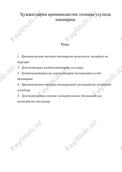 хужжатларни криминалистик техника усулида текшириш — DOC