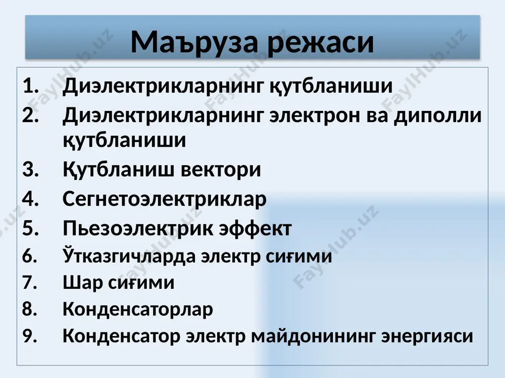 ининг силжиши, майдонга тескари йўналишда манфий ионлар панжарасининг силжиши дипол моментларнинг хосил бўлишига олиб келади. + - + + + + + + + + + - - - - - - - - диэлектрикнинг мусбат зарядлари майдон йўналиши бўйлаб, манфий зарядлари майдонга тескари йўналишда силжийдилар. 8 электр майдонда диэлектриклар е0 ташқи электр майдон таъсирида диполлар ориентацияланади ва q΄боғланган зарядлар компенсациялашмаган ҳолда диэлетрикнинг қарама – қарши сиртларида жойлашади. боғланган зарядлар хосил қилан диэлектрикнинг ичидаги майдон эркин зарядлар хосил қилган ташқи майдонга қарши йўналгандир. диэлектрикнинг ичидаги натижавий майдон кучланганлиги вакуумда зарядлар хосил қилган майдон кучланганлигидан кичикдир. 9 ++ ++ + ++ + ++ ++ сегнетоэлектриклар ташқи электр майдон йўқлигида ташкил этувчи заррачаларининг дипол электр моментларининг ўз – ўзидан ориентацияси кузатиладиган кристаллик диэлектриклар сегнетоэлектриклар деб аталади. (ўз- ўзидан қутбланиш). сегнетоэлектриклар ҳар хил йўналишда қутбланган сохалар – доменлардан иборат бўлади. мисоллар: nakc4h4o6·4h2o сегнет ва batio3 титанат барий тузлари 10 гистерезис р қутбланиш е …
