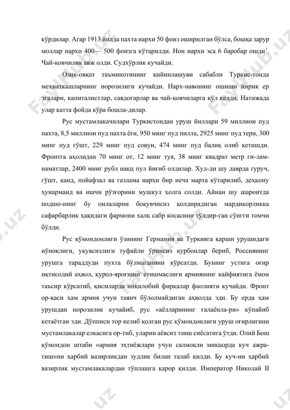 ди. фронтга аҳолидан 70 минг от, 12 минг туя, 38 минг квадрат метр ги-лам-наматлар, 2400 минг рубл нақц пул йиғиб олдилар. худ-ди шу даврда гуруч, гўшт, қанд, пойафзал ва газлама нархи бир неча марта кўтарилиб, деҳқону ҳунарманд ва ишчи рўзғорини мушкул ҳолга солди. айнан шу шароитда подшо-нинг бу оилаларни боқувчисиз қолдирадиган мардикорликка сафарбарлик ҳақидаги фармони халқ сабр косасини тўлдир-ган сўнгги томчи бўлди. рус қўмондонлиги ўзининг германия ва туркияга қарши урушидаги нўноқлиги, уқувсизлиги туфайли ўринсиз қурбонлар бериб, россиянинг урушга тараддуди пухта бўлмаганини кўрсатди. бунинг устига оғир иқтисодий аҳвол, қурол-яроғнинг етишмаслиги армиянинг кайфиятига ёмон таъсир кўрсатиб, қисмларда инқилобий фирқалар фаолияти кучайди. фронт ор-қаси ҳам армия учун таянч бўлолмайдиган аҳволда эди. бу ерда ҳам урушдан норозилик кучайиб, рус «аёлларининг ғалаёнла-ри» кўпайиб кетаётган эди. дўпписи тор келиб қолган рус қўмондонлиги уруш оғирлигини мустамлакалар елкасига ор-тиб, уларни аёвсиз эзиш сиёсатига ўтди. олий бош қўмондон штаби «армия эҳтиёжлари учун салмоқли миқцорда куч ажра-тиш»ни ҳарбий вазирликдан зудлик …