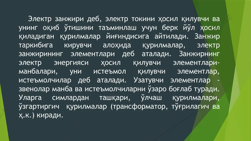 тларининг параметрлари электр занжирининг ҳар бир элементи электр энергиясини истеъмол қилиб уни бошқа тур энергияга айлантириш, ўзининг магнит ва электр майдонларини ҳосил қилиш, энергияни ўзида тўплаб қайта занжирга бериш хусусиятларига эга. 3.1 - расм бу хусусиятларни характерлаш учун элементларнинг параметри тушунчаси киритилади. 1. қаршилик r - элементнинг электр занжиридан энергия истеъмол қилиб, уни бошқа тур энергияга айлантириш хусусияти. айлантирилган энергиянинг қуввати (р, р), (i2, i2) га тўғри пропорционал, шунинг учун бу параметрнинг қиймати r =р/i2 ўзгармас ток занжири учун ва r=р/i2 ўзгарувчан ток занжири учун. 2. индуктивлик l - элементнинг ток ўтганда ўзининг магнит майдонини ҳосил қилиш хусусияти (ўзиндукция). бу параметр ток (i, i) ва магнит илакишини (,t) орасидаги пропорционаллик коэффициенти бўлиб, =li ёки уни ўзиндукция коэффициенти дейилади. 3.3-расм умумий ҳолатда ҳар қандай реал қурилмада учала параметр r, l, с мавжуд бўлади. ҳар қандай электр энергияси манбасининг хусусияти, занжирнинг маълум участкасида потенциаллар фарқини вужудга келтириш, шу билан биргаликда берк контур …