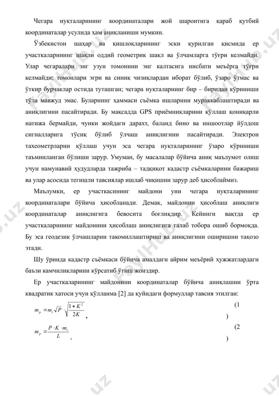 ан маҳкамланиб уларнинг координаталари маҳалллий системада аниқланиши керак. бунинг учун чегара нуқталари орқали теодолит йўли ўтказилиб жойда мавжуд геодезик асос пунктларига боғланади ва координаталари ҳисобланади. чегара нуқталарининг координаталари жой шароитига қараб қутбий координаталар усулида ҳам аниқланиши мумкин. ўзбекистон шаҳар ва қишлоқларининг эски қурилган қисмида ер участкаларининг шакли оддий геометрик шакл ва ўлчамларга тўғри келмайди. улар чегаралари энг узун томонини энг калтасига нисбати меъёрга тўғри келмайди; томонлари эгри ва синиқ чизиқлардан иборат бўлиб, ўзаро ўтмас ва ўткир бурчаклар остида туташган; чегара нуқталарнинг бир – биридан кўриниши тўла мавжуд эмас. буларнинг ҳаммаси съёмка ишларини мураккаблаштиради ва аниқлигини пасайтиради. бу мақсадда gps приёмникларини қўллаш қониқарли натижа бермайди, чунки жойдаги дарахт, баланд бино ва иншоотлар йўлдош сигналларига тўсиқ бўлиб ўлчаш аниқлигини пасайтиради. электрон тахеометрларни қўллаш учун эса чегара нуқталарининг ўзаро кўриниши таъминланган бўлиши зарур. умуман, бу масалалар бўйича аниқ маълумот олиш учун намунавий ҳудудларда тажриба – тадқиқот кадастр съёмкаларини бажариш ва улар асосида тегишли …