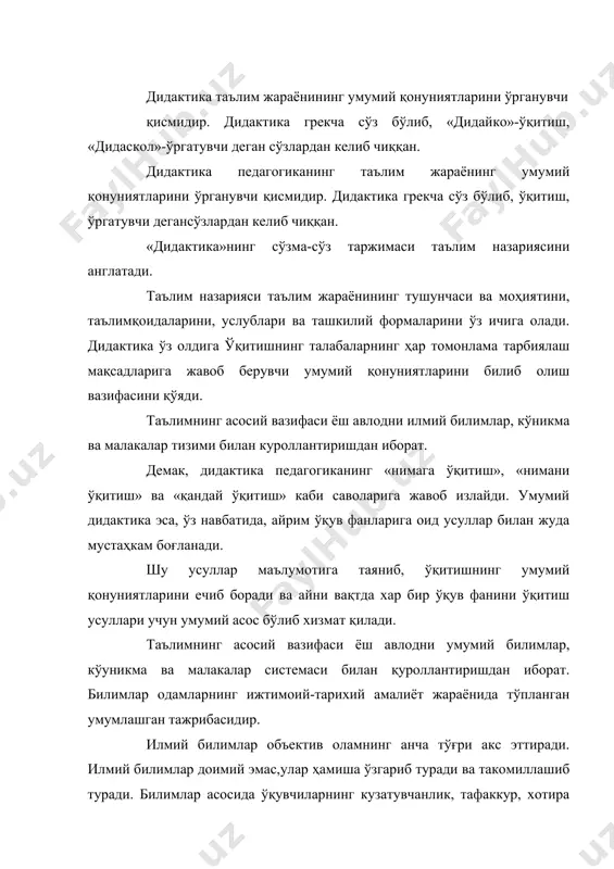 и шакллантирувчи ғоялар системаси таркиб топади. таълим жараёнида брор фан соҳасида инсоният томонидан эришилган ҳамма нарсаларни ўрганиш керак, деб уйлаш мутлақо нотўғри булур эди. ўқув жараёнида энг асосий, энг мухим нарсалар фанларнинг асослари урганилади. таълим жараёнида ўқувчилар билимлар системасини эгаллабгина қолмайдилар, балки бир қанча кўникма ва малакалар ҳосил қиладилар. мактабларимизда таълим мазмуни такомиллаштириб борилаётган ҳозирги вақтда ўқувчиларда хилма-хил кўникмаларни таркиб топтиришга алоҳида эътибор берилмокда. дидактиканинг асосий категориялари кўникмалар - мактаб ўқувчиларининг олган билимларига асосланиб куйилган вазифалар ва шартларга биноан бажарадиган ҳаракатларнинг йигиндисидир. демак, кўникма ҳосил қилиш, меҳнат қилиш йуллари ва усулларини билиб олиш ўз билимларини амалда қўллай билиш демакдир. кўникмалар муайян вазиятдагина эмас, балки даслабки шарт-шароитлар ўзгарган вақтда ҳам маълум хатти-ҳаракатлар қилиш қобилияти билан характерланади. педагогика ва психологияга оид илмий тадқиқотларда кўникмаларни эпчиллик, хар томонламалик, илгари мухим хоссалари ҳақида фикр юритилади. бу хусусиятлар ўқувчига ҳар гал янги шароитда керакли хатти-ҳаракатлар қила олиш учун зарур. масалан: ўқувчи план тузиш кўникмасини эгаллаб …