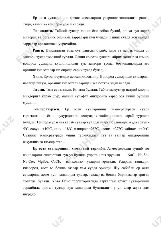 ниш учун ярокли ёки яроксизлигини белгилайди. ер ости сувлари таркибида эриган тузларнинг умумий мик-дорига караб куйидагиларга булинади: чучук сувлар (эриган тузлар 1 г/л гача), шуррок сувлар (эриган тузлар 1 г/л дан 10 г/л гача), шур сувлар (10—50 г/л) ва намакоб сувлар (эриган тузлар микдори 50 г/л дан куп). ичимлик чучук сувлар рангсиз, тиник, хидсиз, мазаси ёкимли ва кишилар соглиги учун зарарли элементлардан (уран, кургошин, маргумуш ва х.) хамда касаллик таркатувчи бактериялардан холи булмоги лозим. улардаги эриган тузлар микдори 1 г/л дан ошмаслиги, сувнинг сифати давлат стандарти (гост 2761-57 ва 2874-54) талабларига жавоб бериши керак. сув таркибидаги тузларнинг микдори ва турлари химиявий анализ ёрдамида аникланади. бунда сувларнинг химиявий тарки-бини хосил килувчи ионлар хамда катионлар аникланади. аник-ланган анион ва катионлар микдори миллиграмм литр (мг/л) ёки миллиграмм эквивалент литр (мг-экв/л) да ифодаланади. сувларда эриган кальций ва магний тузлари микдори жуда хам куп булса, бур козонларида куйка тупланади, совун яхши ку-пирмайди, сабзавотлар яхши пишмайди …