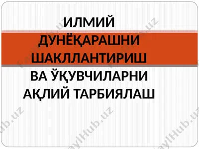 илмий дунёқарашни шакллантириш ва ўқувчиларни ақлий тарбиялаш — PPT