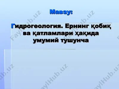 гидрогеология — PPT