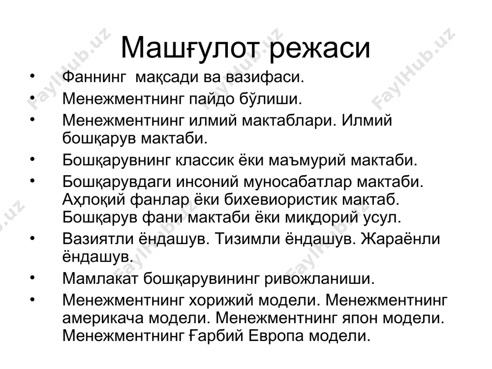 давлатнинг барпо бўлганлиги ҳам саркадамизнинг ўз қўл остидагиларни “қўрқув билан умид ўртасида ушлаш” тамойили бўйича бошқаргани сабаб бўлган. мавзу бўйича қисқача хулоса менежмент эволюциясида то ҳозирги давргача бошқарув таъминотининг тўрт йўналиши (мактаби) муҳим ўрин тутади: 1илмий менежмент (1885-1920 йиллар) асосчилари ф.тейлор,г.эмерсон ва б. 2.мумтоз (классик) ёки маъмурий менежмент (1920-1950 йиллар). асосчилари а.файол, м.вебер ва 3.“инсоний муносабатлар” мактаби (1950 йиллардан бошланган). асосчилари э.мэйо, р.лайкерт ва 4.микдорий тизимли ёки замонавий менежмент. асосчилари. саймон, п.дурукер, э. дейл ва б. америкалик олим д.мак - грегор (1996-1964) “инсоний муносабатлар” мактабининг атоқли намоёндаларидан ҳисобланади. у инсон хулқ атворининг икки модели, ходимнинг ўз меҳнатига икки хил муносабатда бўлиши мумкинлигини инобатга олиб х (икс) ва у (игрик) назариясини яратади. илмий менежмент (570-632) мумтоз ёки маъмурий менежмент (1920-1950) инсон муносабатлари мактаби ( 1950 йилдан хозиргача) миқдорий, тизимли ёки замонавий менежмент ( 1950 йилдан ҳозиргача) бошқарув таълимотидаги тўрт мактаб бошқарувчи билан бошқарилувчи масъулиятини аниқ белгилаш ва вазифаларни тўғри тақсимлаш шартбелгиланган …
