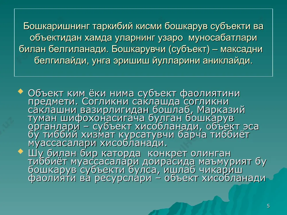 акиятларига эришиш даражаси билан белгилаш мумкин деган хулоса келиб чикади. муаффакият уз ичига куйидаги элементларни камраб олади: 1. бирор нарсага эришиш борасидаги омад 2. жамият томонидан тан олиниш 3. яхши натижага эришиш * бошкариш – бу кузланган максадга эришиш кобилияти ва махорати демакдир. бошкаришнинг асосий максади жамиятнинг моддий ва маънавий эхтиёжларини тулик кондириш максадида жамият муносабатларини маданиятини, ишлаб чикариш тизимини такомиллаштириш ва ривожлантиришдан иборат. * согликни саклашни бошкариш маълум тизимга солинган айрим элементлардан ташкил топган. согликни саклаш тизимини перархик даражасига кура: пациент врач; тиббиёт муассасаси; территориал согликни саклаш хизмати; - вакт жихати буйича: статик динамик (киска, урта ва узок муддатли) турлари - худудий кенглик буйича умумдавлат, локал (туман, шахар, вилоят микиёсида) - согликни саклашнинг хар-хил секторларини камраб олинганлигига караб: барча тизимлар буйича; муълум бир тизим буйича (масалан: тугрукка ёрдам масалалари сил) - бошкарув типига караб: оператив тактик, стратегик бошкарув тизимлари фаркланади * согликни саклашни бошкаришнинг узига хос фаркли кирраларига куйидагилар …