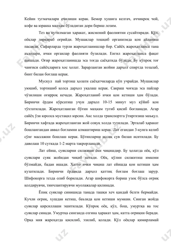 б, эзилиб, қолади. қўл оёқлар қимирламай қолади, сезгирлик йўқолиб, сийдик чиқиши қийинлашади. бу ҳолатда биринчи ёрдам беришда эҳтиёт бўлиш керак. синган жойга дарҳол тиббиёт шинаси ишлатинг. шинани оёқ учидан ва юқори қисмидан боғланади. иложи борича жимлик, хотиржамлик билан ёрдам кўрсатилади. акс холда шикастланганда одам вахимага тушиб қолади. хушдан кетмаслиги, оғриқни сезмаслиги учун дори-дармонлар берилади. ёпиқ усулда синганда, шифокорга тезроқ мурожат қилинади. умуртқа синганда ўтиргизиш ва қимирлатиш мумкин эмас. эхтиётсизлик қилинса орқа мияни жароҳатлаб қўйиш мумкин. бўйин қисми синганда ётган холда машинага қимирлатмай чиқарилади ёки махсус замбарда бўйинга тақувчи валик кийдирилади. ҳар иккала томондан юмшоқ ёстиқча билан бошга тираб қўйилади. бош қимирласа кучли оғриқ бўлади ва бемор шокга тушиб қолади. бош мия чайқалиши. бу ҳолат оғир ва енгил бўлади. енгил чайқалса қисқа вақтли хуш йўқотилади, бир оз лохас, кўйни бехузур бўлиш ҳолати сезилади. кучли оғриқдан бир неча сутка ўзига келмай хушсиз ётади. юрак уришлари ҳам сустлашади. ранги оқариб яхши сия олмайди. …