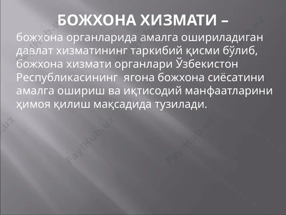 ри рўйхати тўлдирилди, унга қонунчилик даражасида олий ҳарбий божхона институти ва миллий кинология маркази киритилди. божхона назоратининг шакллари ҳужжатлар ва маълумотларни текшириш оғзаки сўров ахборот олиш божхона кўздан кечируви товарларнинг тамғаланганлигини текшириш божхона кўриги шахсий кўрик божхона идентификациялаши божхона кузатуви бинолар ва ҳудудларни текшириш товарларни ва транспорт воситаларини ҳисобга олиш, текшириш , инвентаризация қилиш товарлар чиқариб юборилганидан кейинги божхона назорати божхона назоратини амалга оширишда божхона органлари тақдим этилган, божхона мақсадлари учун аҳамиятга молик ҳужжатларни текширади. ---тақдим этилган ҳужжатларни ва маълумотларни текшириш: ---ҳужжатларнинг асосий реквизитлари тўлиқ ва тўғри тўлдирилганлигини; ---зарур имзолар ва муҳрларнинг (электрон рақамли имзонинг) мавжудлигини; ---тузатишларнинг тасдиқланганганлигини аниқлашни ўз ичига олади. оғзаки сўров оғзаки сўров божхона органининг мансабдор шахси томонидан ваколатли шахслардан ва божхона назоратини амалга ошириш учун аҳамиятга молик ҳолатлар тўғрисида маълумотларга эга бошқа шахслардан зарур ахборотни оғзаки шаклда, бундай сўров натижаларини ёзма шаклда расмийлаштирмаган ҳолда олишни назарда тутади. ахборот олиш ахборот олиш божхона органининг мансабдор шахси томонидан …
