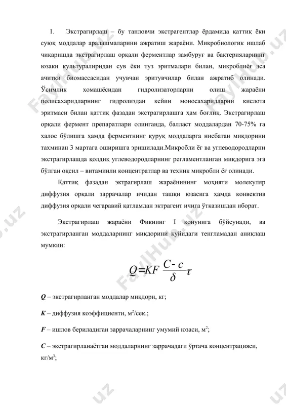 ринципи бўйича кетма-кет узлуксиз тортиб чиқаришнинг илғор усулидан фойдаланилади. ушбу усулда бошланғич экстрагент энг кўп ишлов берилган материалга, экстрагирланаётган модданинг юқори миқдорига эга экстрагент эса эндигина юкланган материалга етказилади. кетма-кет тортиб чиқариш усулидан фермент саноатида роберт типидаги узлуксиз ишлайдиган диффузион қурилмаларда фойдаланилади. одатда батареяда 8 та унификация қилинган диффузорлар жойлашади. диффузиянинг умумий вақти 6 с, диффузорни ишлашга тайёрлаш давомийлиги, культурани юклаб тушириш ва юклашни ҳисобга олган ҳолда, таҳминан 30-45 мин. ни ташкил қилади. 1 т қуруқ культурадан таркибида 15% гача қуруқ моддаларни ва тахминан 0,1% ферментларни тутган 2,3-3,5 т экстракт олинади. экстракция жараёнларининг автоматизациясига эга, узлуксиз ишлайдиган юқори унумли аппаратларга шнекли, ротацион-камерали ва бошқалар киради. 1-расмда (бортников, 212 б., 6.15 расм) этшв-600 типидаги узлуксиз ишлайдиган вертикал шнекли экстрактор берилган. экстракторнинг қаттиқ фаза бўйича унумдорлиги 300 кг/с ни ташкил қилади. экстрактор юклаш колоннаси, горизонтал шнек ва вертикал экстракцион колоннадан иборат. экстрактор колонналарининг қопқоқларидан шнек валларининг чиқиш жойларида эритувчи ёки мицелланинг оқиб …