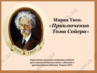 марк твен. приключения тома сойера. 6 -sinf — PPTX