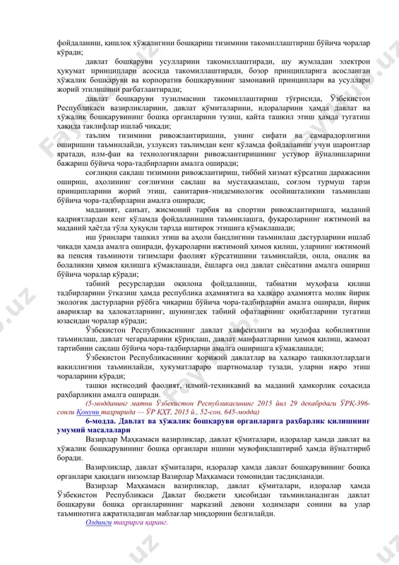 тегишинча ўзбекистон республикаси олий мажлисининг қонунчилик палатаси депутатлари ва сенати аъзолари умумий сонининг камида учдан икки қисми овоз берган тақдирда қабул қилинган ҳисобланади. бундай ҳолатда ўзбекистон республикаси президенти бош вазирни лавозимидан озод этиш тўғрисида қарор қабул қилади. бунда вазирлар маҳкамасининг бутун таркиби бош вазир билан бирга истеъфога чиқади. янги бош вазир номзоди ўзбекистон республикаси президенти томонидан ўзбекистон республикаси олий мажлисининг қонунчилик палатасидаги барча сиёсий партиялар фракциялари билан тегишли маслаҳатлашувлар ўтказилганидан сўнг ўзбекистон республикаси олий мажлисининг палаталарига кўриб чиқиш ва тасдиқлашга тақдим қилиш учун таклиф этилади. ўзбекистон республикаси олий мажлиси томонидан бош вазир лавозимига номзод икки марта рад этилган тақдирда ўзбекистон республикаси президенти бош вазир вазифасини бажарувчини тайинлайди ва ўзбекистон республикаси олий мажлисини тарқатиб юборади. олдинги таҳрирга қаранг. амалдаги вазирлар маҳкамаси янги сайланган ўзбекистон республикаси олий мажлиси олдида ўз ваколатларини зиммасидан соқит қилади, бироқ вазирлар маҳкамасининг янги таркиби шакллантирилгунига қадар мамлакат президентининг қарорига мувофиқ ўз фаолиятини давом эттириб туради. (4-модданинг ўн …