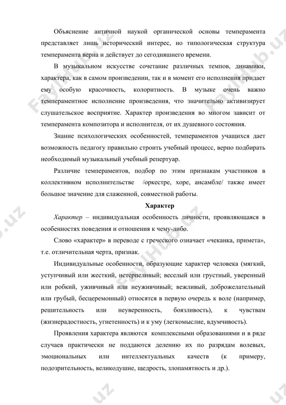 й не говорят о социальной ценности человека. неуживчивый холерик может бороться за высокие общезначимые цели, а мягкий нерешительный меланхолик может оказаться подлецом. каждый тип темперамента имеет свои сильные и слабые стороны. в процессе воспитания, опираясь на сильные стороны темперамента и нейтрализуя слабые, формируется социально ценный характер, находящий свое место в жизни. таким образом, характер имеет особенность развиваться и совершенствоваться. а.навои говорил: «характеры себе обычай вводят, обычаи в характер переходят». типичный характер развивается на основе типического темперамента, но содержание характера шире содержания темперамента. все черты и особенности личностных свойств находят свое специальное преломление в жизни и творчестве различных музыкантов. еще антон рубинштейн говорил о том, что не может быть у двух одинаково хороших, но с различным темпераментом музыкантов одинакового мнения относительно исполнения и понимания музыкального произведения. темперамент и развивающийся на его основе характер неминуемым образом накладывает свой отпечаток не только на повседневное поведение музыканта, но и на все его творчество, включая …