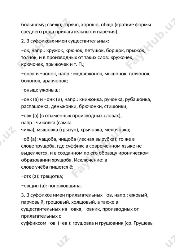н, нужон. 6. в тех корнях русских слов, где гласный о после шипящих всегда ударный и не чередуется с э (на письме е): жолкнуть (и пожолкнуть), жостер, жох, зажор (и вариант зажора), ужо; чокаться, чокнутый, чомга, чопорный, чох, чохом; шоркать, шорох, шоры (и шорный, шорник). так же пишется слово вечо‌р (и вечо‌рошний), хотя оно родственно слову вечер (и вечерний) (ср. § 19, п. 7). с буквой о пишутся некоторые русские собственные имена, напр.: жора, жостово, печора (река), печоры (город), шолохов. 7. в корнях заимствованных (иноязычных) слов. перечень основных слов: боржом, джокер, джонка, джоуль, мажор, пижон, тамбурмажор, форс мажор; анчоус, харчо, чокер; капюшон, корнишон, крюшон, офшор, торшон, шок, шомпол, шоп, шорты, шорцы, шоу; то же в собственных именах, напр.: джон, жорж, джойс, чосер, шоу, щорс. во всех остальных случаях для передачи ударного гласного о после ж, ч, ш, щ пишется буква ё, а именно: 1. в глагольных окончаниях −ёшь, −ёт, −ём, …
