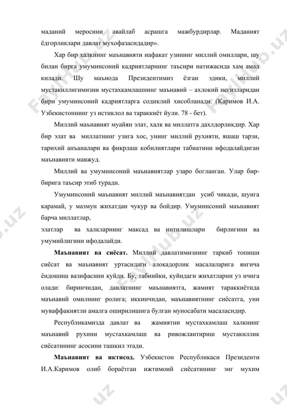 мки, иктисоднинг маънавиятдан ажралиб колиши, паймол этилиши борлик билан маънавият, инсон билан олам уртасида утиб булмас жарлик пайдо булишига олиб келади шундай килиб, маънавият билан иктисодиёт уртасида узаро алокадорлик ижтимоий тараккиётимизга катта ижобий таъсир курсатмокда. «халкнинг маънавияти ва маданияти, унинг хакикий тарихи ва узига хослиги кайта тикланаётганлиги жамиятимизни янгилаш ва тараккий эттириш йулидан муваффакиятли равишда ахамиятга эгадир». (каримов и.а. узбекистон иктисодий ислохотларни чукурлаштириш йулида. 139-140-бетлар). маънавият ва хукук. республикамизда демократик жамият ва хукукий давлат куриш сохасида катта ишлар амалга оширилмокда. фукароларнинг эрки, хукук, бурчлари, эркинликлари даражаси жамиятнинг демократлашуви сифатини ифода этади. бу жараёнлар адолатли жамият фукароларининг маънавий ва ахлокий ва хукукий ривожланмаганликларига куп жихатдан боглик булади. хукукий давлатнинг мохиятини инсонпарварлик ташкил этади, унинг мохияти шундаки, хокимиятнинг бирдан-бир манбаи халк хисобланади, бу давлат узининг миллат ва элатларига тенг сиёсий хукукларни, ижтимоий - иктисодий хамда маданий ривожланиши учун тенг имкониятларни кафолатлайди, миллатпарастлик, иркчилик, шовинизм, халкларнинг хукукларини чеклаш йулидаги хар кандай уринишларга катъиян …