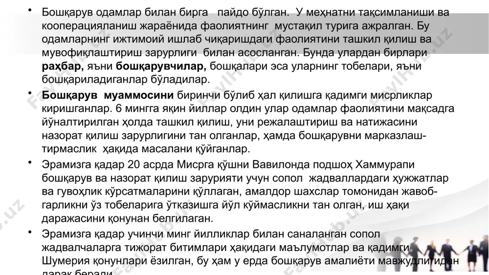 и бозор меҳанизми шаклланган ва ундан ҳамма ерда фойдаланилган. бошқарув амалиёти қадимги вақтлардан хх асрга қадар ривожланаётган бўлса ҳам, эҳтимол, ҳеч ким уни тизимли бошқариш ҳақида ўйлаб кўрмаган. одамларни асосан ташкилотларни қандай бошқариш эмас, балки қандай қилиб кўп пул ишлаш, сиёсий ҳокимиятни эгаллаш қизиқтирган. америкали жозеф вартон 1881 йилда биринчи марта коллежларда ўқитиш учун менежмент курсини ишлаб чиққан. америкалик мухандис ф.тейлор 1911 йилда ўзининг “илмий менежмент тамойиллари” китобини нашр қилган, у умумий қизиқишни келтириб чиқарган ва унда биринчи марта бошқарув фан ва тадқиқотнинг мустақил соҳаси деб тан олиган. бу асарлар жамланган тажрибани илмий умумлаштириш ва илмий бошқарув асосларини шакллантиришга ҳаракат қилинган биринчи ишлар бўлганлар. улар оммавий ишлаб чиқариш ва оммавий сотиш, катта сиғимли бозорлар ва қудратли корпорациялар ва акциядорлар жамиятлари шаклидаги йирик кўламли ташкилотларни мўлжаллаш каби ўзига хос аломатларни борган сари кенгроқ қамраб олаётган саноат ривожланишининг эҳтиёжига жавоб бўлганлар. жуда йирик ташкилотлар ишлаб чиқариш ва меҳнатни рационал ташкил қилиш, барча …