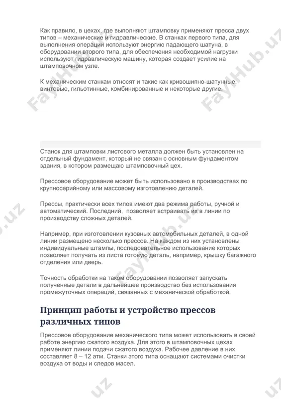 ой. принцип работы и устройство прессов различных типов прессовое оборудование механического типа может использовать в своей работе энергию сжатого воздуха. для этого в штамповочных цехах применяют линии подачи сжатого воздуха. рабочее давление в них составляет 8 – 12 атм. станки этого типа оснащают системами очистки воздуха от воды и следов масел. сжатый воздух, принимает участие в раскрутке маховика, который поднимает шатун в верхнее положение. нажимая на педаль или кнопки управления прессом, оператор открывает муфту, воздух выходит из системы и шатун под своим весом устремляется вниз. гидравлические прессы гидравлический пресс, представляет собой набор деталей, включающий в свой состав: · емкость для хранения масла; · насосную станцию, предназначенную для создания необходимого давления на шток пресса; · систему фильтров, отделяющих от рабочей жидкости воду и твердые частицы. все прессы включают в состав своей конструкции шкафы управления, выносные пульты, с которыми непосредственно работает оператор пресса. радиально ковочный аппарат основное предназначение аппарата этого типа – …