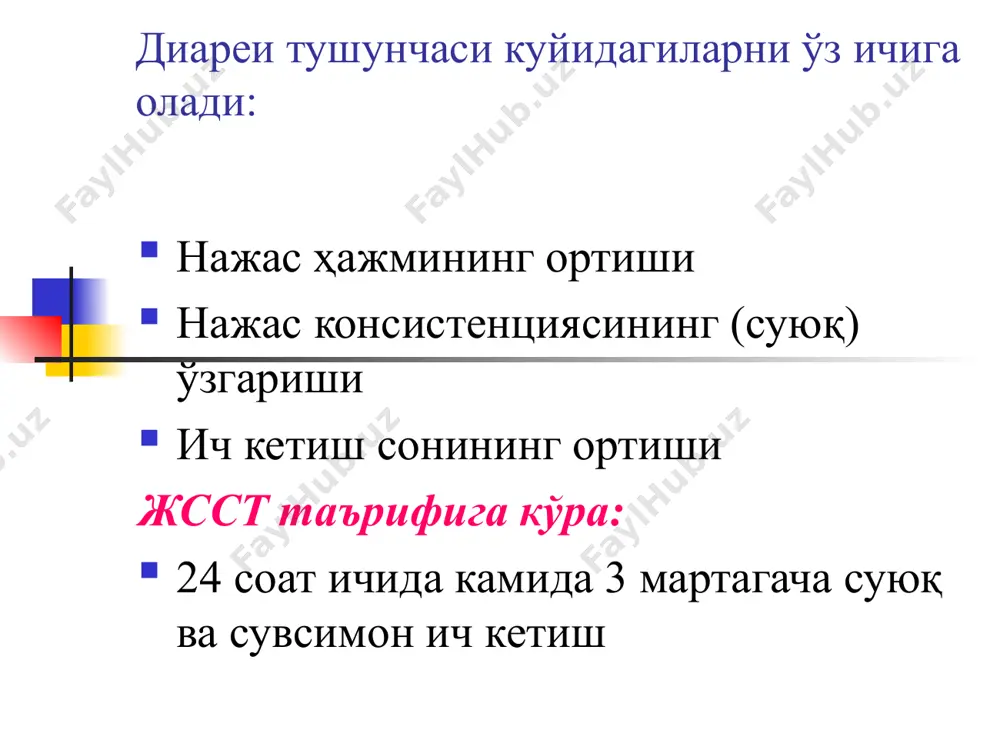 яси, целиакия-спру, экссудатив энтеропатия, коллагенозлар ва б.) 7. токсик таъсирлар (уремия, оғир металл тузлари билан захарланиш, алкоголизм, медикаментоз интоксикация) 8. ўсма каслликлари (йўғон ичак тарқалган полипози ва саратони, лимфогранулематоз, ичак лимфосаркомаси) 9. ичакни сўрувчи юзасини камайишига олиб келувчи холатлар (йўғон ичак резекцияси, ошқозон-йўғон ичак фистулалари) 10. ичакнинг функционал бузилишлари (таъсирланган ичак синдроми, ичак дискинезияси, ствол ваготомиясидан кейинги холат) 11. ичак энзимопатиялари (дисахаридлар хазм бўлиши ва сўрилишини туғма ёки орттирилган бузилишлари, лактоза ёки дисахаридаза етишмовчилиги) клиник шакиллари -1 ўткир гастрит белгилари. касаллик ўткир бошланиб эпигастрал соҳада оғриқ кузатилади. оғриққа қўшилиб кўнгил айнаш ва қайт қилиш бўлади. қaйт қилгандан сўнг бемор аҳволи бироз енгиллашади, оғир ҳлларда қайт қилиш ҳар бир суюқлиқ ичгандан сўнг кучаяди. беморни пальпация қилиб кўрилганда эпигастрал соҳада оғриқ кучли бўлади, қорин мушаклари таранглашиши мумкин. бундай ҳолларда ошқозон ости бези касалликлари ўткир панкреатит ва ошқозон ости бези некрозини инкор этиш керак бўлади. клиник шакиллари -2 ўткир энтерит белгилари. касаллик қоринда …