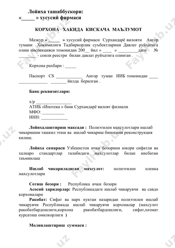 ар ва унинг тарихи ) термиз шахри _____ кучаси __ уй фаолият олиб борадиган манзил термиз шахри _____ кучаси ёкаси ишлаб чикаришни ташкил килишиш ишларини олиб бориш 352 м2 жойни ташкил килади. банк реквизитлари : х/р ______________ ат « микрокредит банк » термиз булими мфо ________ инн: ________ корхонанинг максади термиз шахар хокимининг карорига асосан ахолига маиший хизмат курсатиш ишлаб чикариш учун ажратилган ер майдонига ишлаб чикариш биноларини куриш яъни нон ишлаб чикариш биноларини куриш бунинг натижасида ушбу худуд ахолисининг нон махсулотларига булган талабларини нисбатан кондиришга каратилган . корхона томонидан мазкур фаолиятни амалга ошириш яъни ишлаб чикриш биноларини куриш яъни курилиш материаллари сотиб олиш учун ат «микро кредит банк » маблаги хисобидан 9000 000 ( туккиз милион ) сум микдорида йиллик 14 % устамаси билан 2 йил муддатга кредит маблаги зарур хисобланади 2. сармоянинг харажат йуналиши таблица 1 т\р сотиб олинадиган мулк ва хом ашёлар улчов бирлиги сони сотиб олиш …