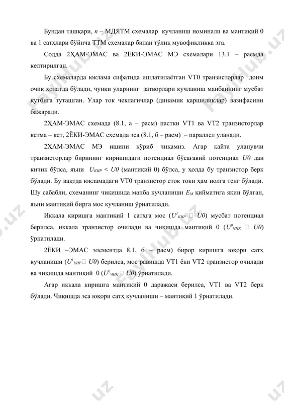 бўлганда ем = 4,5 ÷ 9 в бўлади. мдятм элементларда реал u0чиқ қиймати u0 = uқол ≈ 0,2 ÷ 0,3 в дан катта эмас, u1чиқ қиймати эса u1чиқ ≈ ем. мос равишда мантиқий ўтиш uм eм uкол ем . мдятм элементнинг яна бир афзаллиги – халақитбардошлиги юқорилигидадир. бтлардаги мэларда мантиқий 0 нинг халақитбардошлиги (1÷2)u*, яъни 0,7÷1,4 в бўлганда, мдятм да u0хал = u0 - u0 ≈ 1,5 ÷ 3 в бўлади. ҳам-эмас элементида киришлар сони ортган сари халақитбардошлик камаяди, чунки бир вақтда барча транзисторларнинг қолдиқ кучланишлари uқол ортади. шу сабабли ҳам-эмас элементларда киришлар сони 4 тадан ортмайди, ёки-эмас элементларда эса 10-12 тагача етади. мдя схемаларнинг юклама қобилияти катта, чунки кириш (затвор) занжири деярли ток истеъмол қилмайди. демак, иш жараёнида занжирдаги барча мэлар бир – бирига боғлиқ бўлмаган ҳолда ишлайдилар, u0 ва u1 сатҳи эса юкламага боғлиқ бўлмайди. мдя – тузилма элементлари тезкорлиги эса кириш ва чиқиш занжирларини шунтловчи сиғимларнинг қайта …