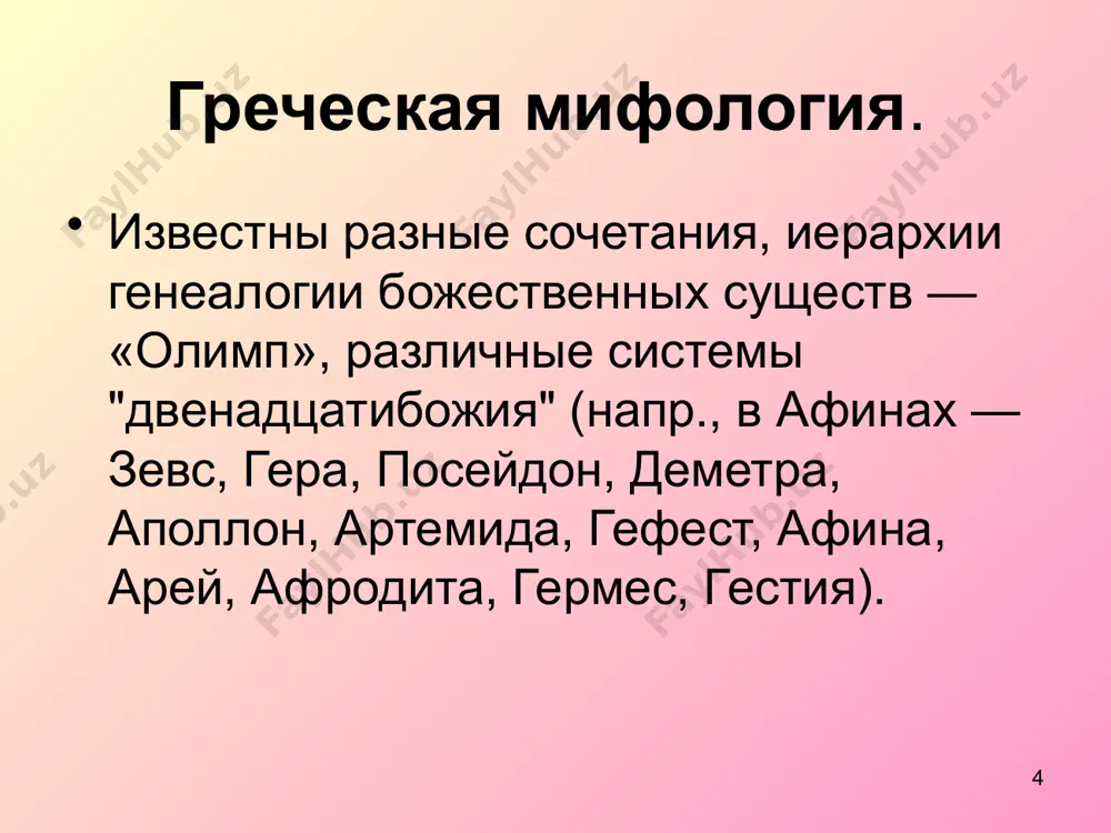 ц открыл ему ее убежище дельфин. за эту услугу посейдон поместил дельфина в число небесных созвездий. посейдон похитил у атласа прекрасную дочь нерея и женился на ней. 18 гиллас и нимфы 1) красная шапка с золотой кистью с галуном; 2)французские романы ; 3) чёрное кольцо с изображением мёртвой головы; 4)картина, изображающая какой-то вид из швейцарии. 19 горгоны, в греческой мифологии чудовища, дочери морских божеств.. их три сестры: сфено, эвриала и медуза; последняя, в отличие от старших, существо смертное. сестры обитали на крайнем западе, у берегов мировой реки океан, поблизости от сада гесперид. их вид внушал ужас: крылатые создания, покрытые чешуей, со змеями вместо волос, клыкастой пастью, со взором, обращающим в камень все живое. персей, освободитель красавицы андромеды, обезглавил спящую медузу, глядя на ее отражение в блестящем медном щите, подаренном ему афиной. из крови медузы появился крылатый конь пегас, плод ее связи с владыкой моря посейдоном, который ударом копыта по горе …