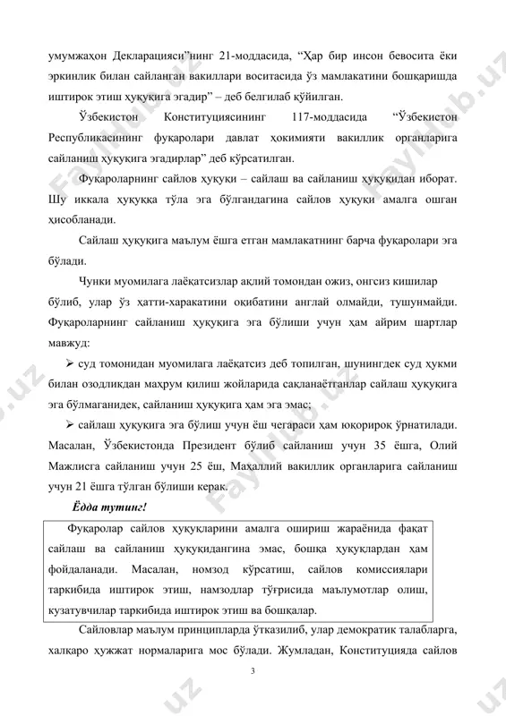 шунингдек суд ҳукми билан озодликдан маҳрум қилиш жойларида сақланаётганлар сайлаш ҳуқуқига эга бўлмаганидек, сайланиш ҳуқуқига ҳам эга эмас; · сайлаш ҳуқуқига эга бўлиш учун ёш чегараси ҳам юқорироқ ўрнатилади. масалан, ўзбекистонда президент бўлиб сайланиш учун 35 ёшга, олий мажлисга сайланиш учун 25 ёш, маҳаллий вакиллик органларига сайланиш учун 21 ёшга тўлган бўлиши керак. ёдда тутинг! фуқаролар сайлов ҳуқуқларини амалга ошириш жараёнида фақат сайлаш ва сайланиш ҳуқуқидангина эмас, бошқа ҳуқуқлардан ҳам фойдаланади. масалан, номзод кўрсатиш, сайлов комиссиялари таркибида иштирок этиш, намзодлар тўғрисида маълумотлар олиш, кузатувчилар таркибида иштирок этиш ва бошқалар. сайловлар маълум принципларда ўтказилиб, улар демократик талабларга, халқаро ҳужжат нормаларига мос бўлади. жумладан, конституцияда сайлов умумий, тенг ва тўғридан тўғри сайлов ҳуқуқи асосида яширин овоз бериш йўли билан ўтказилиши, ҳар бир сайловчи битта овозга эга эканлиги, овоз беришда фуқаро ўз хоҳиш-иродасини эркин билдириши кўрсатиб қўйилган (117-модда). ана шулар сайлов ҳуқуқининг асосий принциплари бўлиб, сайлов тўғрисидаги қонунларда ҳар бири алоҳида моддаларда берилган. …