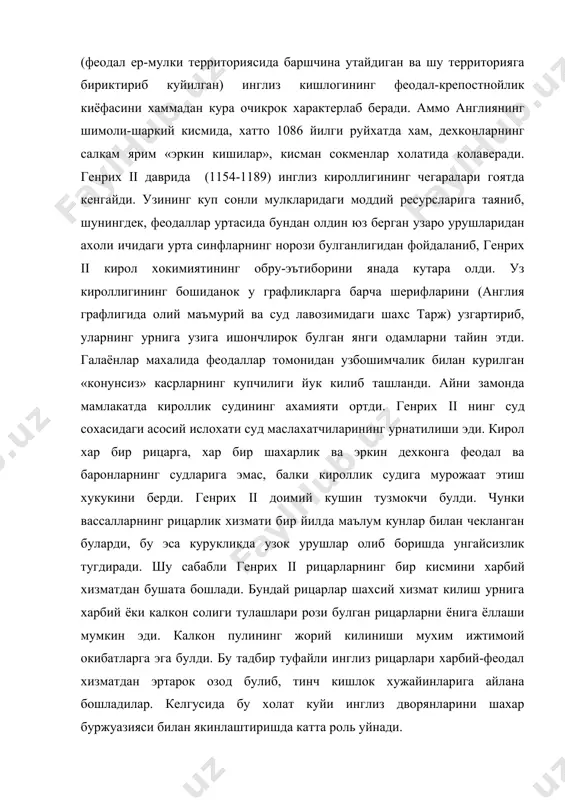 рлари харбий-феодал хизматдан эртарок озод булиб, тинч кишлок хужайинларига айлана бошладилар. келгусида бу холат куйи инглиз дворянларини шахар буржуазияси билан якинлаштиришда катта роль уйнади. генрих ii нинг угиллари ричард i шер юрак (1189-1199) ва иоанн (жоне) ерсиз (1199-1216) даврларида кирол хокимияти заифлашиб колди. ричард деярли англияда яшамади хам, чунки хамиша ёки шаркда салиб юриши билан, ё франциядаги урушлар билан банд булди. иоанн ерсиз филипп ii август билан курашда доимо муваффакиятсизликка учради ва пировардида, нормандияни, анжуни ва франциядаги бошка бир канча мулкларни кулдан бой берди. бундан ташкари, янги кетербеди архиепископини сайлаш масаласига аралашиб, у папа иннокентий iii билан тукнашиб колди. папа ионн черковдан кувиб, бутун англияда ибодат килишни ман этди (1208). тахтдан ажралиш хавфи остида колган ва жамиятнинг етарлича куллаб-кувватлашга кузи етмаган кирол таслим булишга мажбур булди. у узини папанинг вассали деб тан олди ва хар йили папанинг хазинасига бир минг фунт стерлинг хирож тулаш мажбуриятини олди. (1213). папа билан тукнашувдаги …