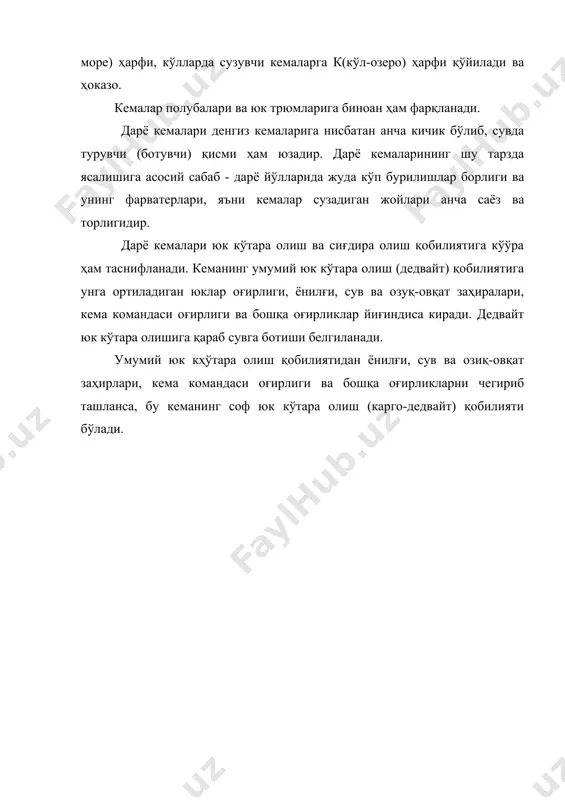 сузувчи асосий кемаларнинг тавсифлари юқоридаги 1-жадвалда берилган. сув йўлларига дарёлар, сув омборлари, гидротехника иншооти бор каналлар киради. кема суза олувчи сув йўллари табиий ва сунъий, сузиш чуқурликлари ишончли ва ишончсиз, ёритилган ёки ёритилмаган бўлиши мумкин. кема суза оладиган сув йўлларига дарёларнинг фарватер қисми киради. каналлар ва сув омборлари ҳамда гидротехника иншоотлари қуриш йўли билан кема сузишига мосланган каналлар сунъий сув йўлларига киради. одатда кемалар дарёнинг бутун сатҳи бўйича сузмасдан, белгиланган кема йўллари-фарватерлардагина сузишлари лозим. кема йўллари деб сув йўлларининг бутун узунлиги бўйича чуқурлиги кемалар ботишидан ортиқ, эни бўйича икки тўқнашувчи кемани бемалол ва хавфсиз ўтказа олувчи йўл кесими (полоса)га айтилади. бундай сув йўли кесимлари махсус белгилар билан кўрсатилиб қўйилади. кема йўлларининг асосий ўлчамлари, яъни уларнинг эни, саёз жойлари, чуқурлиги, бурилиш радиуслари, кўприк остлари ва шлюз камералари ўлчамлари сув йўллари габаритлари дейилади. ишончли сув йўли габарит ўлчамлари одатда сув йўли баландлиги даражасига қараб белгиланади. сув йўли фарватерлари кемаларнинг энг кўп ботган …